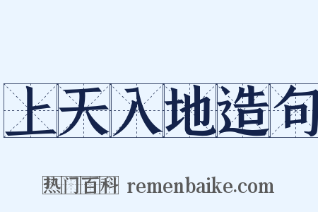 上天入地造句是什么意思的图片